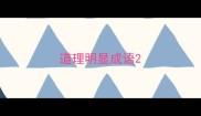 道理明显成语