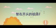 智在开头的成语