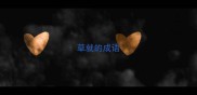 草就的成语