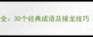 穷字成语接龙大全30个经典成语及接龙技巧附练习模板