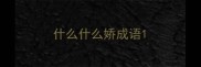 什么什么娇成语