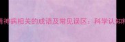 10个与精神病相关的成语及常见误区科学认知精神疾病
