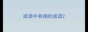 成语中有相的成语