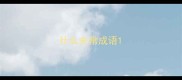 什么失常成语