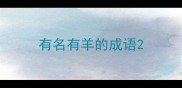有名有羊的成语