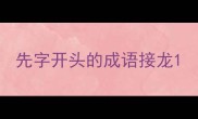 先字开头的成语接龙