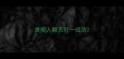 聋哑人聊天打一成语