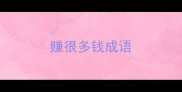赚很多钱成语