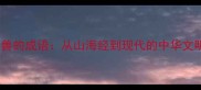 两个神兽的成语从山海经到现代的中华文明密码