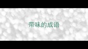 带味的成语