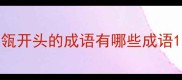瓴开头的成语有哪些成语