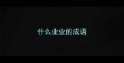 什么业业的成语