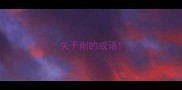 关于削的成语