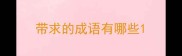 带求的成语有哪些
