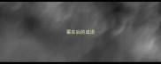 粟在后的成语