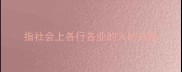 指社会上各行各业的人的成语