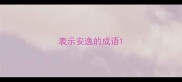表示安逸的成语