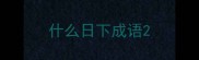 什么日下成语