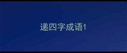 递四字成语