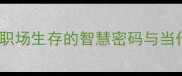 八面威风职场生存的智慧密码与当代应用策略