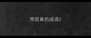 带鼠雀的成语
