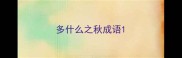多什么之秋成语