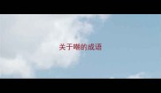 关于嘲的成语