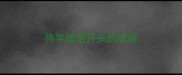 待字成语开头的成语