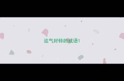 运气好转的成语