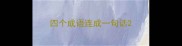 四个成语连成一句话