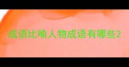 成语比喻人物成语有哪些