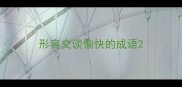 形容交谈愉快的成语