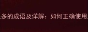 10个形容花很多的成语及详解如何正确使用这些经典表达