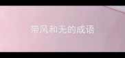 带风和无的成语