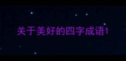关于美好的四字成语