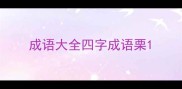 成语大全四字成语栗