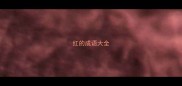 红的成语大全