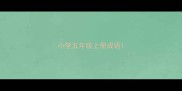 小学五年级上册成语