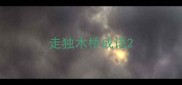 走独木桥成语