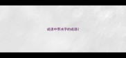 成语中带冰字的成语