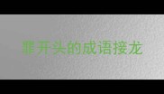 罪开头的成语接龙