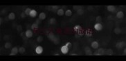 与三六有关的成语