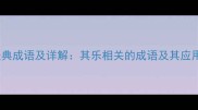 10个经典成语及详解其乐相关的成语及其应用场景
