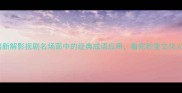 成语新解影视剧名场面中的经典成语应用看完秒变文化人