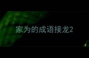 家为的成语接龙