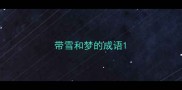带雪和梦的成语