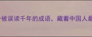 影影绰绰一个被误读千年的成语藏着中国人最深的处世哲学