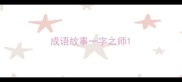 成语故事一字之师