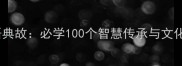 中国古代成语典故必学100个智慧传承与文化瑰宝的深度