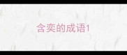 含奕的成语